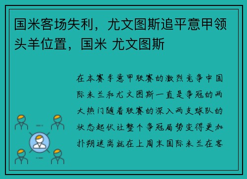 国米客场失利，尤文图斯追平意甲领头羊位置，国米 尤文图斯