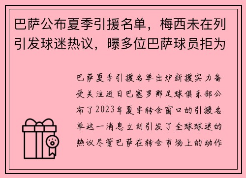 巴萨公布夏季引援名单，梅西未在列引发球迷热议，曝多位巴萨球员拒为梅西续约而降薪