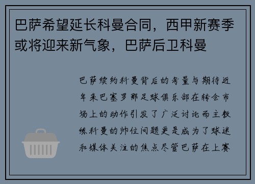 巴萨希望延长科曼合同，西甲新赛季或将迎来新气象，巴萨后卫科曼