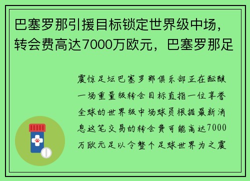 巴塞罗那引援目标锁定世界级中场，转会费高达7000万欧元，巴塞罗那足球俱乐部引援