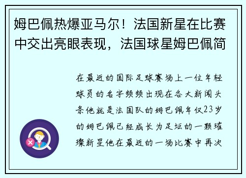 姆巴佩热爆亚马尔！法国新星在比赛中交出亮眼表现，法国球星姆巴佩简介