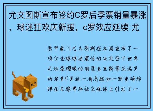 尤文图斯宣布签约C罗后季票销量暴涨，球迷狂欢庆新援，c罗效应延续 尤文图斯单月售出一季球衣