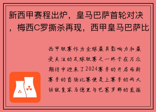 新西甲赛程出炉，皇马巴萨首轮对决，梅西C罗撕杀再现，西甲皇马巴萨比赛