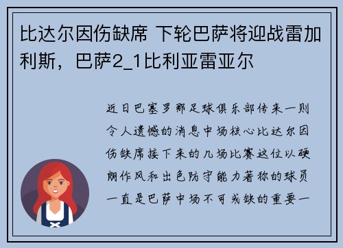 比达尔因伤缺席 下轮巴萨将迎战雷加利斯，巴萨2_1比利亚雷亚尔