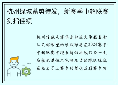 杭州绿城蓄势待发，新赛季中超联赛剑指佳绩