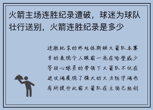 火箭主场连胜纪录遭破，球迷为球队壮行送别，火箭连胜纪录是多少