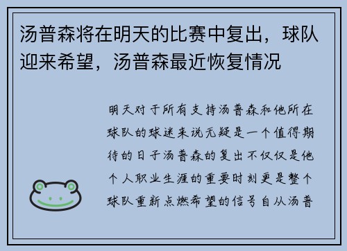 汤普森将在明天的比赛中复出，球队迎来希望，汤普森最近恢复情况