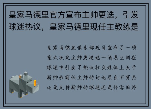 皇家马德里官方宣布主帅更迭，引发球迷热议，皇家马德里现任主教练是谁