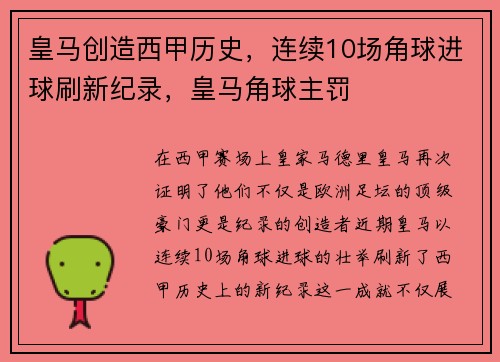 皇马创造西甲历史，连续10场角球进球刷新纪录，皇马角球主罚