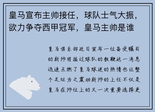 皇马宣布主帅接任，球队士气大振，欲力争夺西甲冠军，皇马主帅是谁