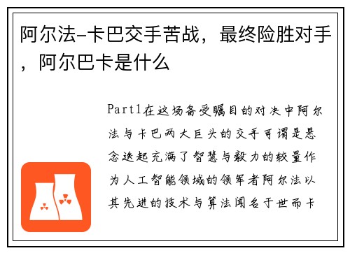 阿尔法-卡巴交手苦战，最终险胜对手，阿尔巴卡是什么