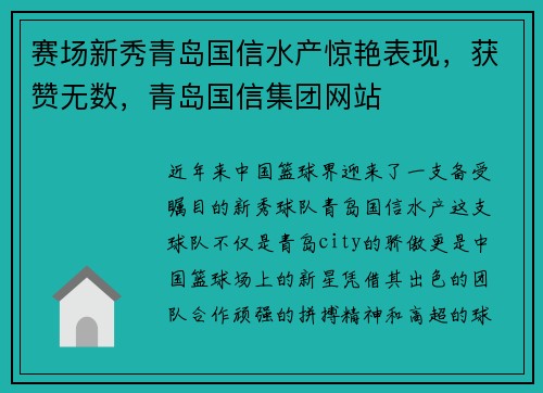 赛场新秀青岛国信水产惊艳表现，获赞无数，青岛国信集团网站