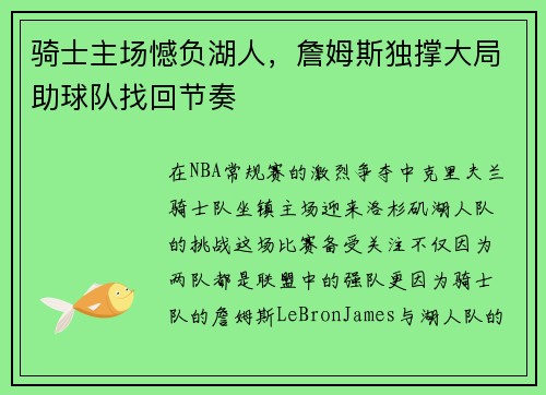 骑士主场憾负湖人，詹姆斯独撑大局助球队找回节奏