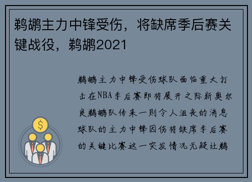 鹈鹕主力中锋受伤，将缺席季后赛关键战役，鹈鹕2021