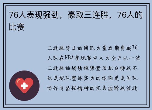 76人表现强劲，豪取三连胜，76人的比赛