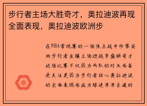 步行者主场大胜奇才，奥拉迪波再现全面表现，奥拉迪波欧洲步
