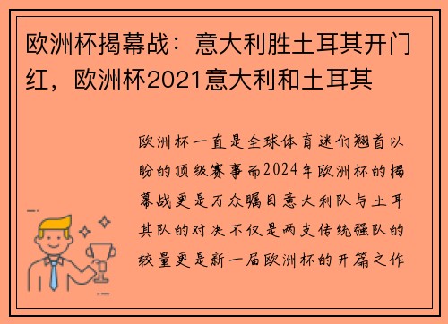 欧洲杯揭幕战：意大利胜土耳其开门红，欧洲杯2021意大利和土耳其