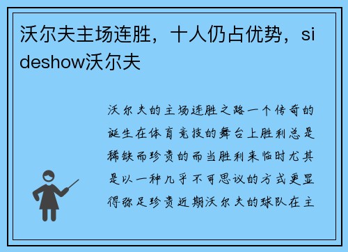 沃尔夫主场连胜，十人仍占优势，sideshow沃尔夫