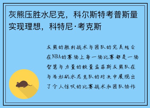 灰熊压胜水尼克，科尔斯特考普斯量实现理想，科特尼·考克斯
