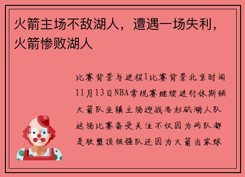 火箭主场不敌湖人，遭遇一场失利，火箭惨败湖人