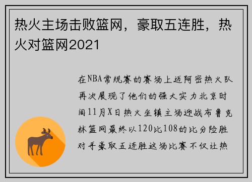 热火主场击败篮网，豪取五连胜，热火对篮网2021