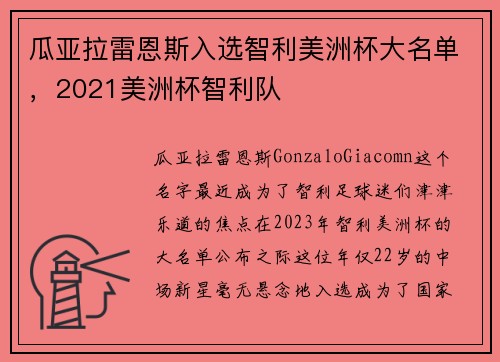 瓜亚拉雷恩斯入选智利美洲杯大名单，2021美洲杯智利队