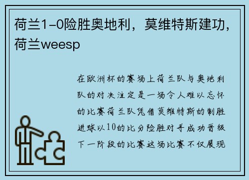 荷兰1-0险胜奥地利，莫维特斯建功，荷兰weesp
