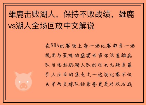 雄鹿击败湖人，保持不败战绩，雄鹿vs湖人全场回放中文解说