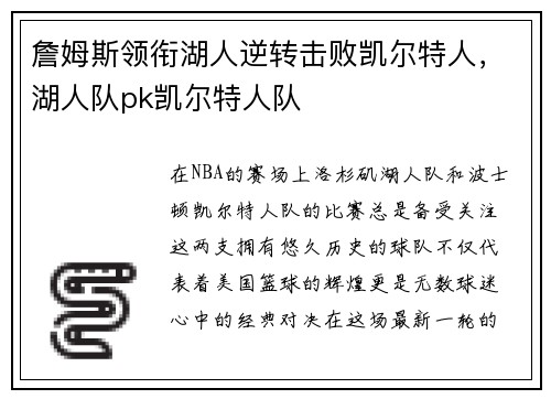 詹姆斯领衔湖人逆转击败凯尔特人，湖人队pk凯尔特人队
