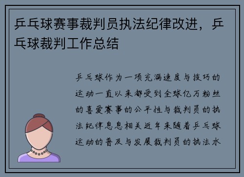 乒乓球赛事裁判员执法纪律改进，乒乓球裁判工作总结