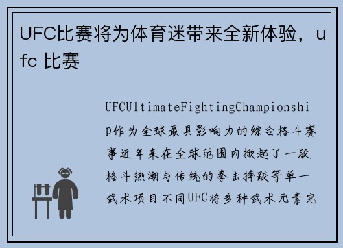 UFC比赛将为体育迷带来全新体验，ufc 比赛