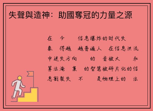 失聲與造神：助國奪冠的力量之源