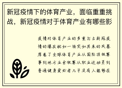 新冠疫情下的体育产业，面临重重挑战，新冠疫情对于体育产业有哪些影响