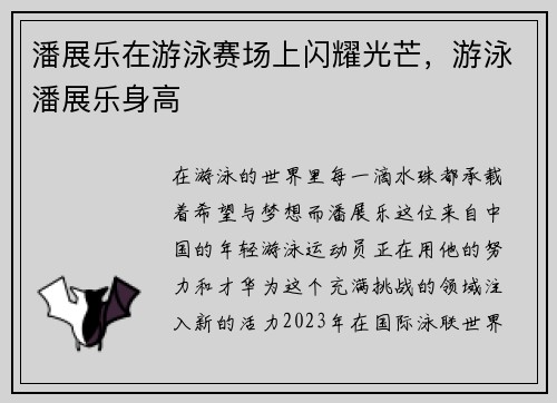 潘展乐在游泳赛场上闪耀光芒，游泳潘展乐身高