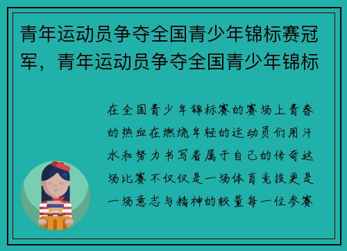青年运动员争夺全国青少年锦标赛冠军，青年运动员争夺全国青少年锦标赛冠军视频
