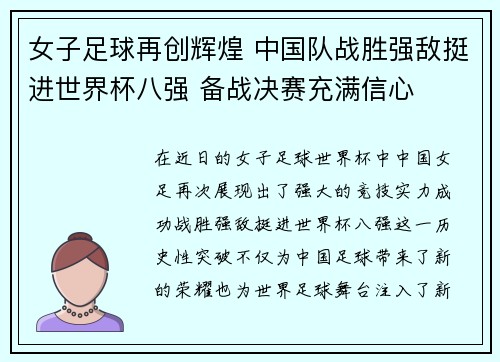 女子足球再创辉煌 中国队战胜强敌挺进世界杯八强 备战决赛充满信心