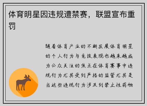 体育明星因违规遭禁赛，联盟宣布重罚