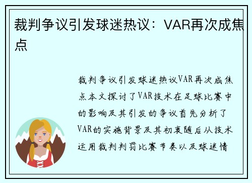 裁判争议引发球迷热议：VAR再次成焦点