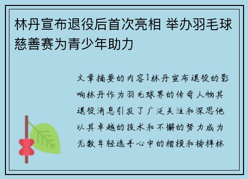 林丹宣布退役后首次亮相 举办羽毛球慈善赛为青少年助力