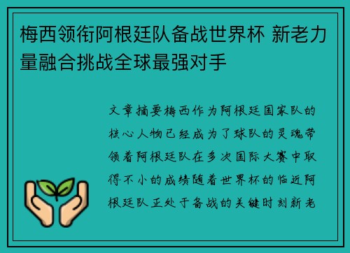 梅西领衔阿根廷队备战世界杯 新老力量融合挑战全球最强对手