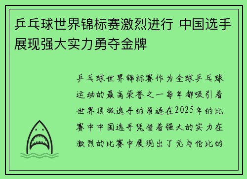 乒乓球世界锦标赛激烈进行 中国选手展现强大实力勇夺金牌