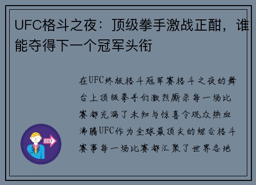 UFC格斗之夜：顶级拳手激战正酣，谁能夺得下一个冠军头衔