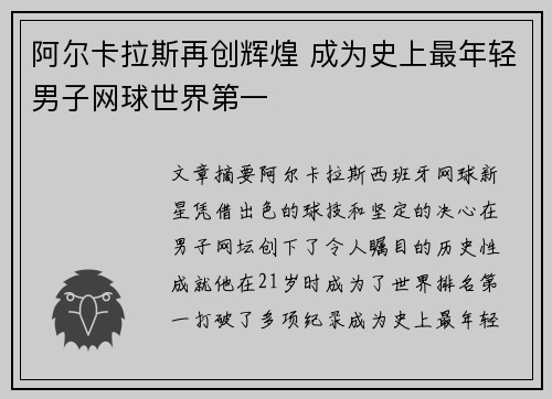 阿尔卡拉斯再创辉煌 成为史上最年轻男子网球世界第一 阿尔卡拉斯再创辉煌 成为史上最年轻男子网球世界第一