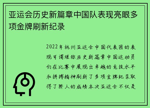 亚运会历史新篇章中国队表现亮眼多项金牌刷新纪录