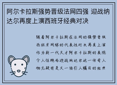 阿尔卡拉斯强势晋级法网四强 迎战纳达尔再度上演西班牙经典对决 阿尔卡拉斯强势晋级法网四强 迎战纳达尔再度上演西班牙经典对决