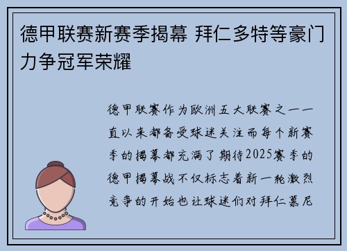 德甲联赛新赛季揭幕 拜仁多特等豪门力争冠军荣耀