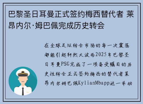 巴黎圣日耳曼正式签约梅西替代者 莱昂内尔·姆巴佩完成历史转会
