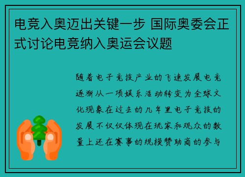 电竞入奥迈出关键一步 国际奥委会正式讨论电竞纳入奥运会议题