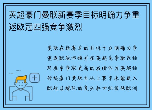 英超豪门曼联新赛季目标明确力争重返欧冠四强竞争激烈