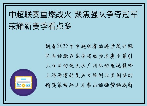 中超联赛重燃战火 聚焦强队争夺冠军荣耀新赛季看点多 中超联赛重燃战火 聚焦强队争夺冠军荣耀新赛季看点多